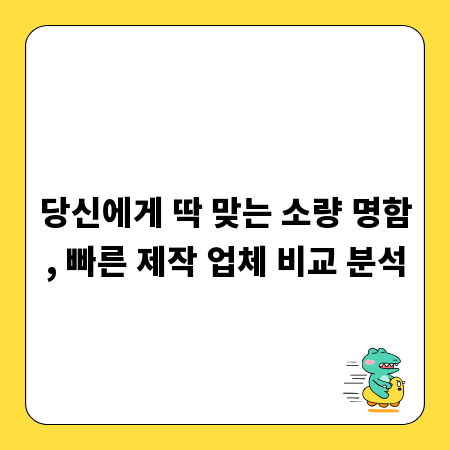 당신에게 딱 맞는 소량 명함, 빠른 제작 업체 비교 분석