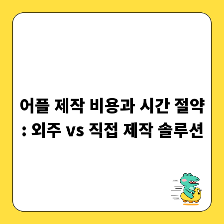 어플 제작 비용과 시간 절약: 외주 vs 직접 제작 솔루션
