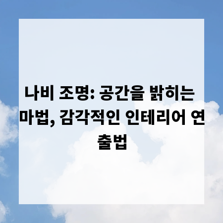 나비 조명: 공간을 밝히는 마법, 감각적인 인테리어 연출법