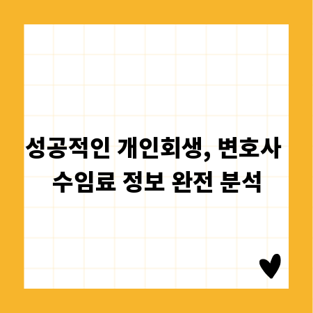 성공적인 개인회생, 변호사 수임료 정보 완전 분석