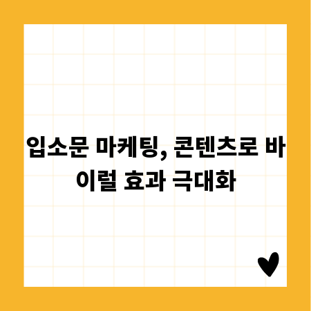 입소문 마케팅, 콘텐츠로 바이럴 효과 극대화