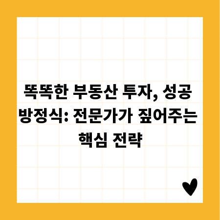 똑똑한 부동산 투자, 성공 방정식: 전문가가 짚어주는 핵심 전략