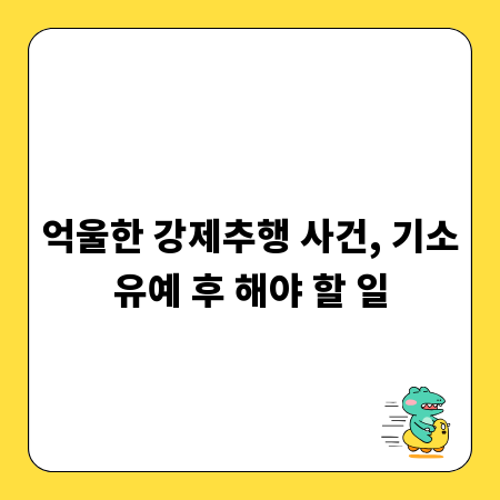 억울한 강제추행 사건, 기소유예 후 해야 할 일