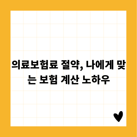 의료보험료 절약, 나에게 맞는 보험 계산 노하우