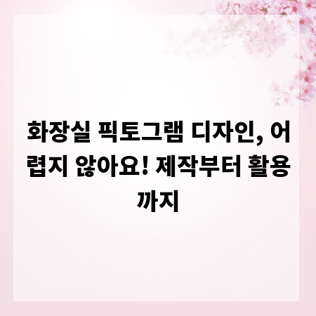 화장실 픽토그램 디자인, 어렵지 않아요! 제작부터 활용까지