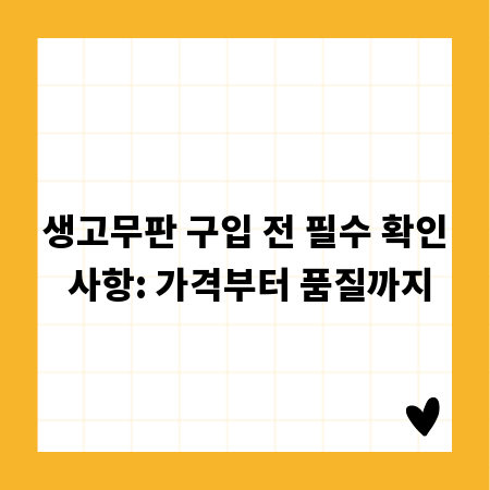 생고무판 구입 전 필수 확인 사항: 가격부터 품질까지