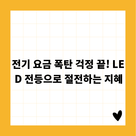 전기 요금 폭탄 걱정 끝! LED 전등으로 절전하는 지혜