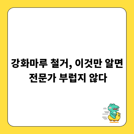 강화마루 철거, 이것만 알면 전문가 부럽지 않다