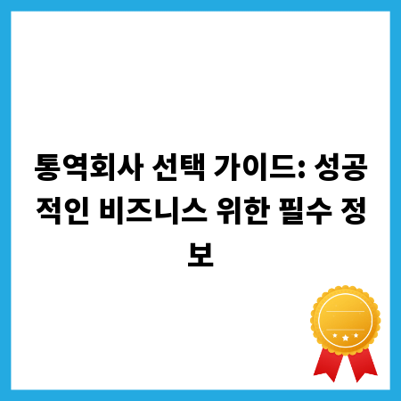 통역회사 선택 가이드: 성공적인 비즈니스 위한 필수 정보