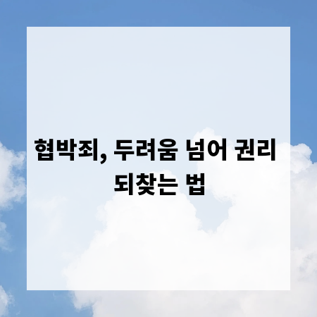 협박죄, 두려움 넘어 권리 되찾는 법