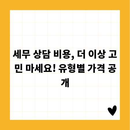 세무 상담 비용, 더 이상 고민 마세요! 유형별 가격 공개