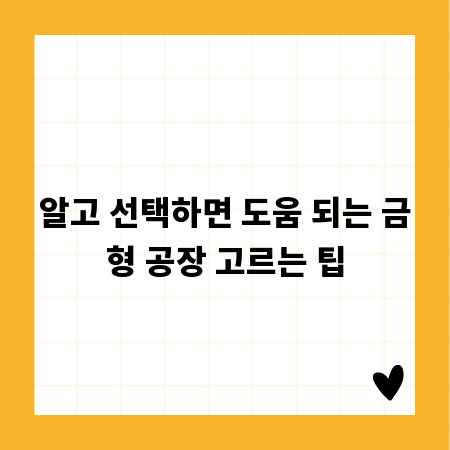 알고 선택하면 도움 되는 금형 공장 고르는 팁