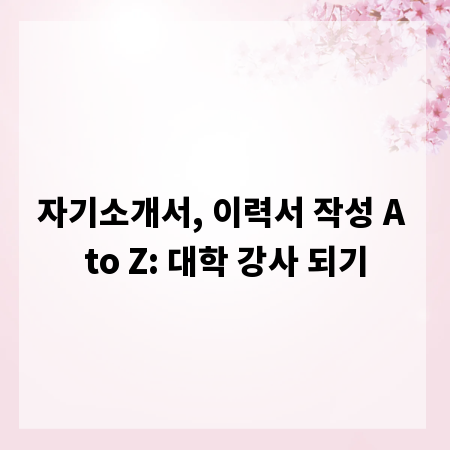 자기소개서, 이력서 작성 A to Z: 대학 강사 되기