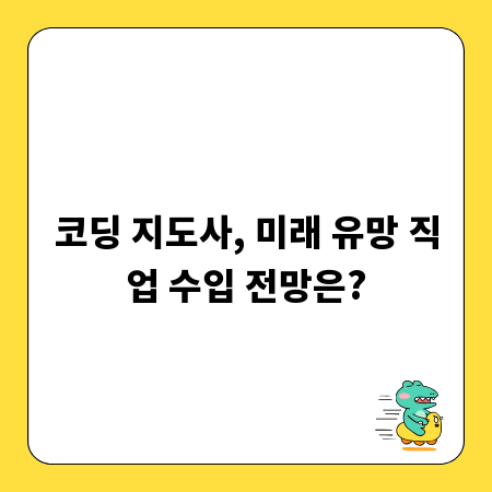 코딩 지도사, 미래 유망 직업 수입 전망은?