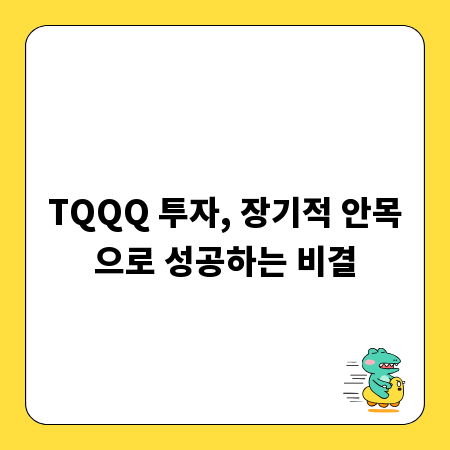 TQQQ 투자, 장기적 안목으로 성공하는 비결