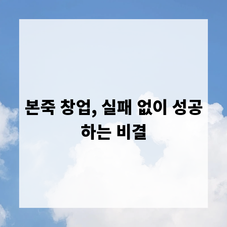 본죽 창업, 실패 없이 성공하는 비결