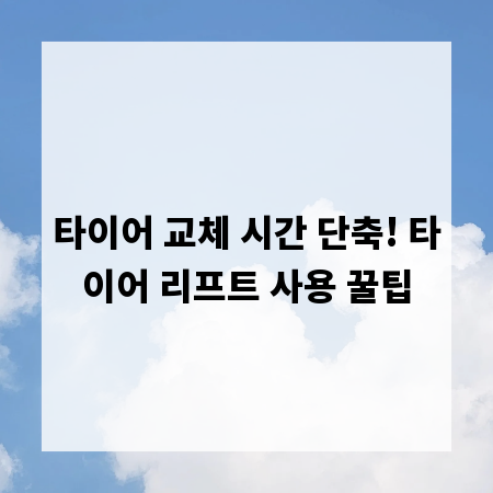 타이어 교체 시간 단축! 타이어 리프트 사용 꿀팁