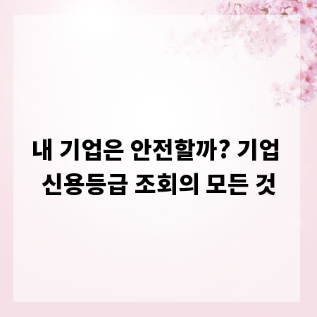 내 기업은 안전할까? 기업 신용등급 조회의 모든 것