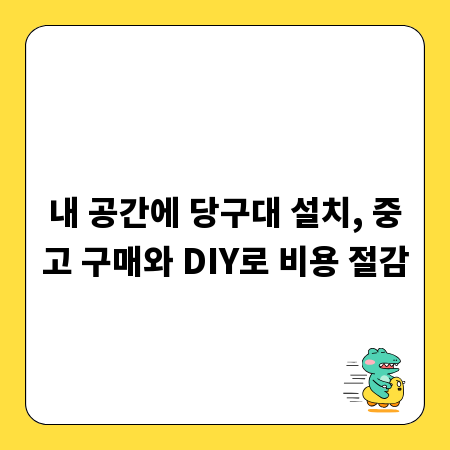 내 공간에 당구대 설치, 중고 구매와 DIY로 비용 절감