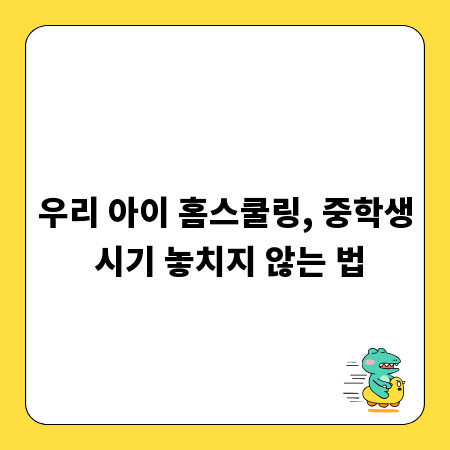 우리 아이 홈스쿨링, 중학생 시기 놓치지 않는 법