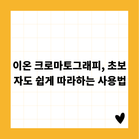 이온 크로마토그래피, 초보자도 쉽게 따라하는 사용법