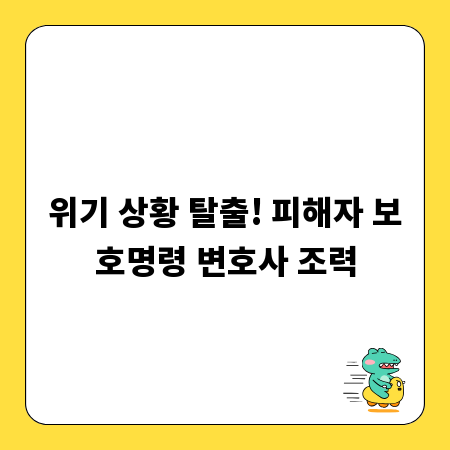 위기 상황 탈출! 피해자 보호명령 변호사 조력