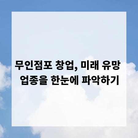 무인점포 창업, 미래 유망 업종을 한눈에 파악하기