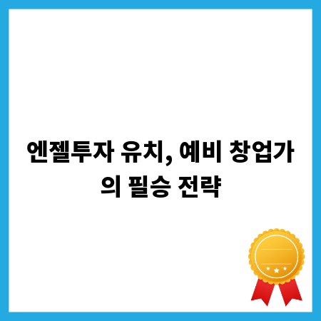 엔젤투자 유치, 예비 창업가의 필승 전략