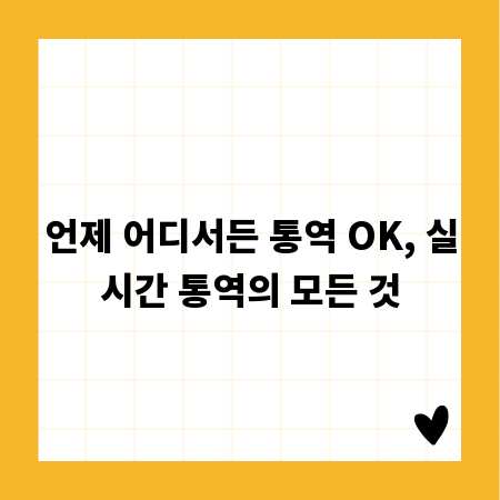 언제 어디서든 통역 OK, 실시간 통역의 모든 것