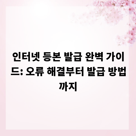 인터넷 등본 발급 완벽 가이드: 오류 해결부터 발급 방법까지