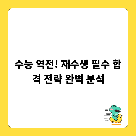 수능 역전! 재수생 필수 합격 전략 완벽 분석