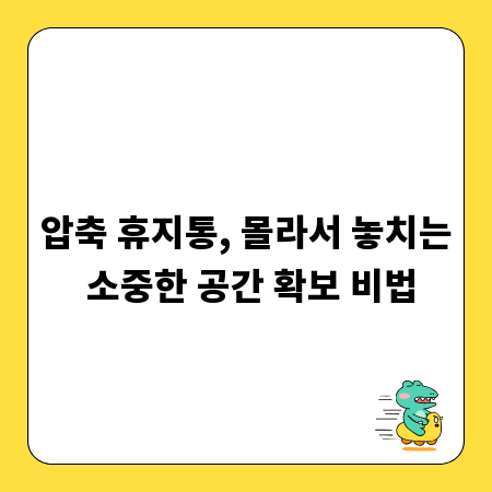 압축 휴지통, 몰라서 놓치는 소중한 공간 확보 비법
