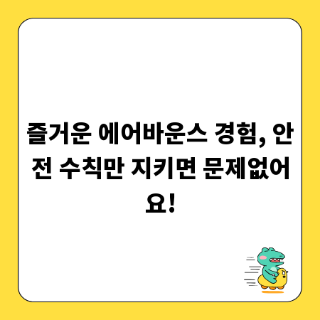 즐거운 에어바운스 경험, 안전 수칙만 지키면 문제없어요!
