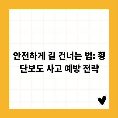 안전하게 길 건너는 법: 횡단보도 사고 예방 전략