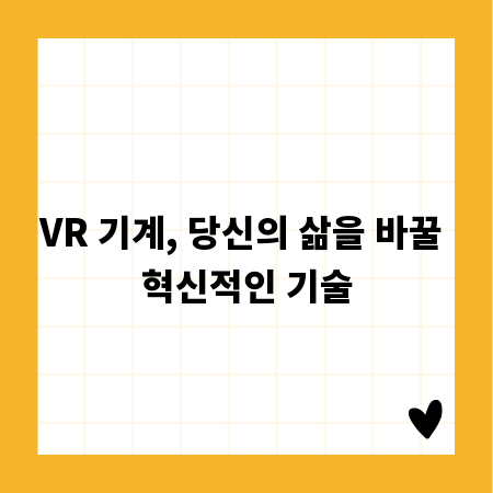 VR 기계, 당신의 삶을 바꿀 혁신적인 기술