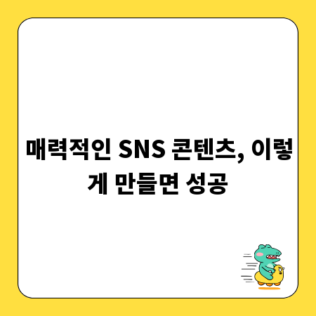 매력적인 SNS 콘텐츠, 이렇게 만들면 성공
