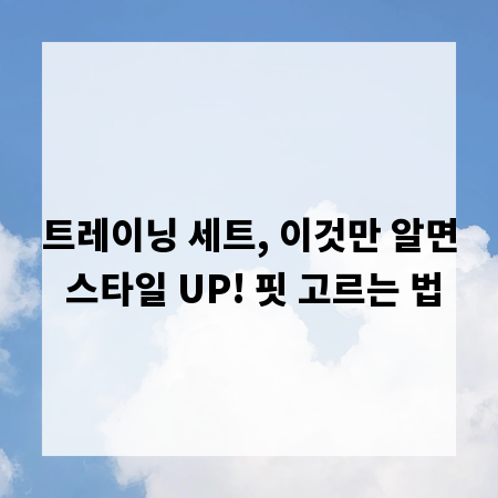 트레이닝 세트, 이것만 알면 스타일 UP! 핏 고르는 법