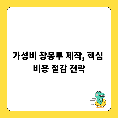 가성비 창봉투 제작, 핵심 비용 절감 전략