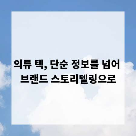 의류 텍, 단순 정보를 넘어 브랜드 스토리텔링으로