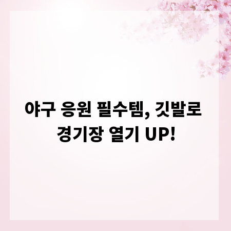 야구 응원 필수템, 깃발로 경기장 열기 UP!