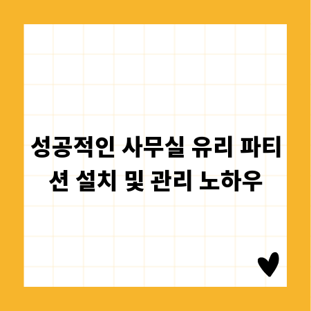 성공적인 사무실 유리 파티션 설치 및 관리 노하우