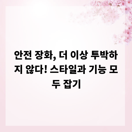 안전 장화, 더 이상 투박하지 않다! 스타일과 기능 모두 잡기