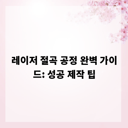 레이저 절곡 공정 완벽 가이드: 성공 제작 팁