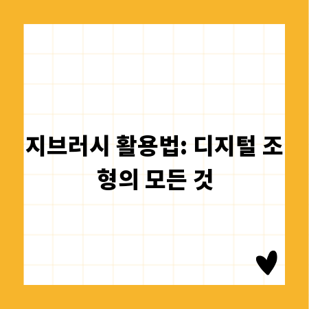 지브러시 활용법: 디지털 조형의 모든 것