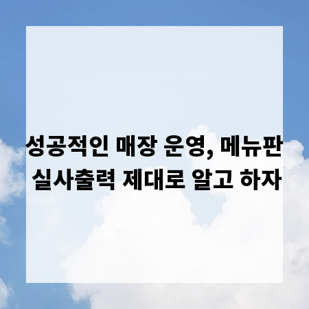 성공적인 매장 운영, 메뉴판 실사출력 제대로 알고 하자