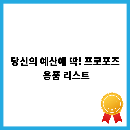 당신의 예산에 딱! 프로포즈 용품 리스트