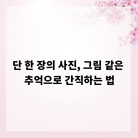 단 한 장의 사진, 그림 같은 추억으로 간직하는 법