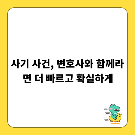 사기 사건, 변호사와 함께라면 더 빠르고 확실하게
