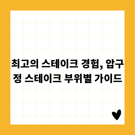 최고의 스테이크 경험, 압구정 스테이크 부위별 가이드