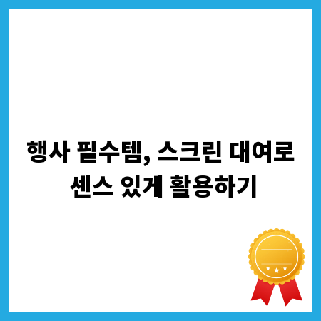 행사 필수템, 스크린 대여로 센스 있게 활용하기